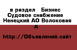  в раздел : Бизнес » Судовое снабжение . Ненецкий АО,Волоковая д.